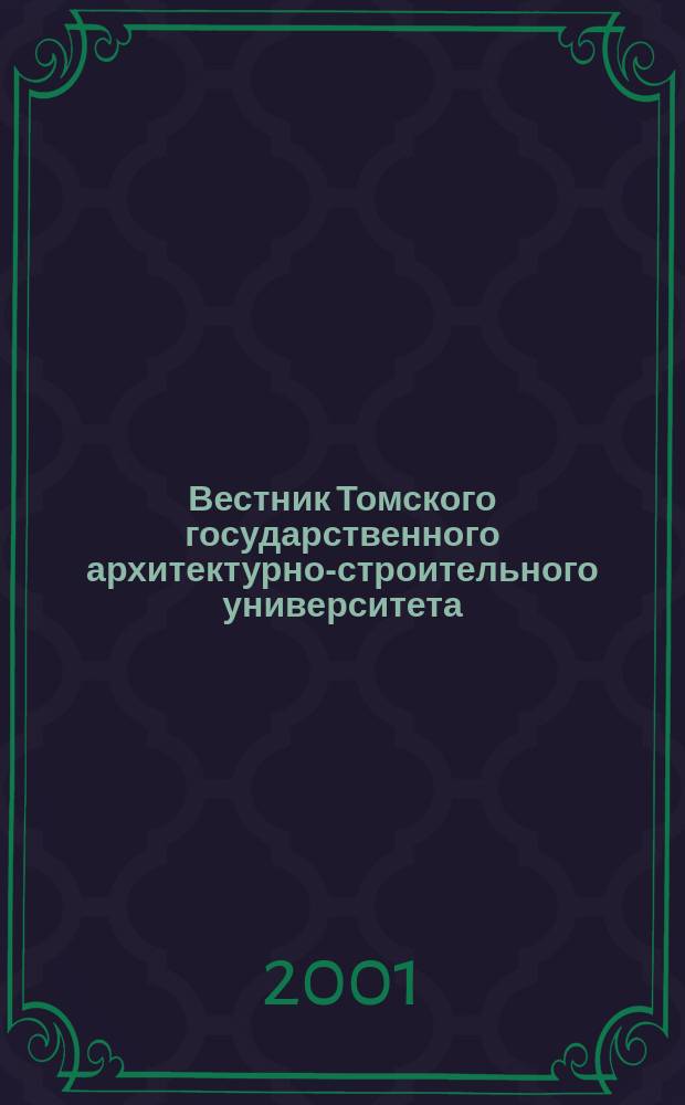 Вестник Томского государственного архитектурно-строительного университета : Науч.-техн. журн. 2001, № 2 (5)