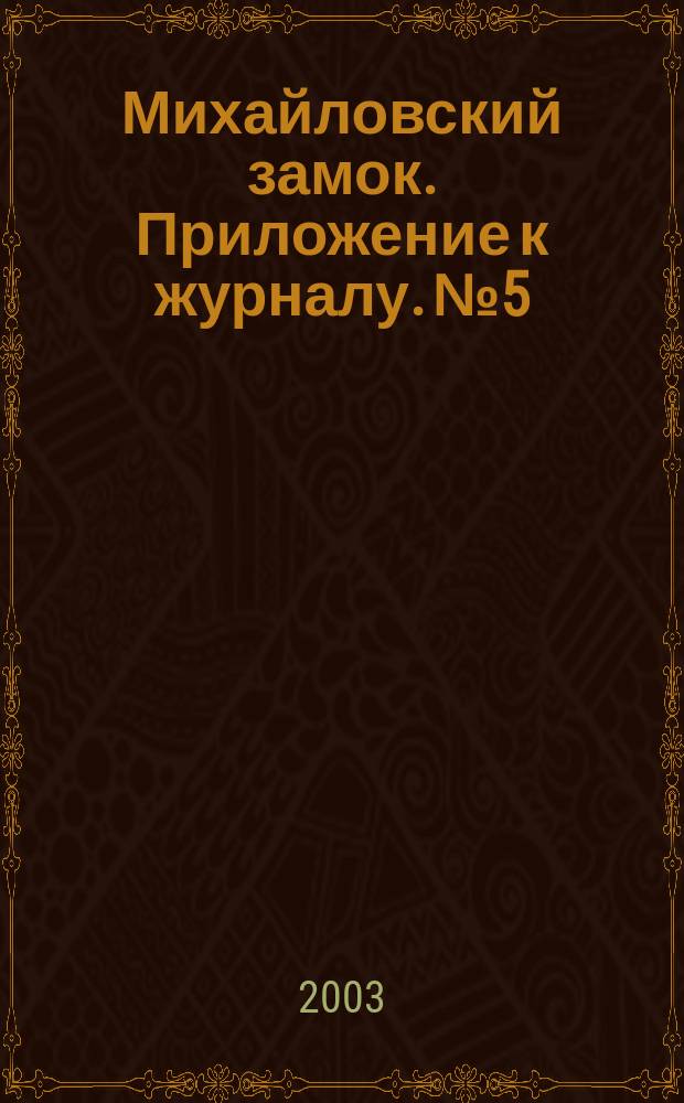 Михайловский замок. Приложение к журналу. № 5