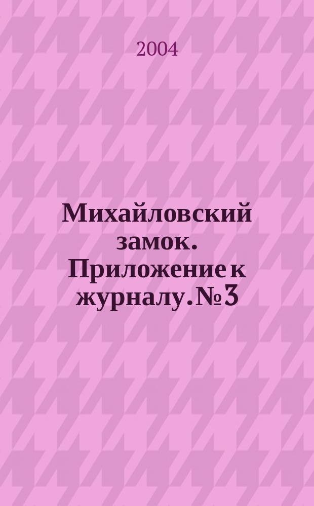 Михайловский замок. Приложение к журналу. № 3