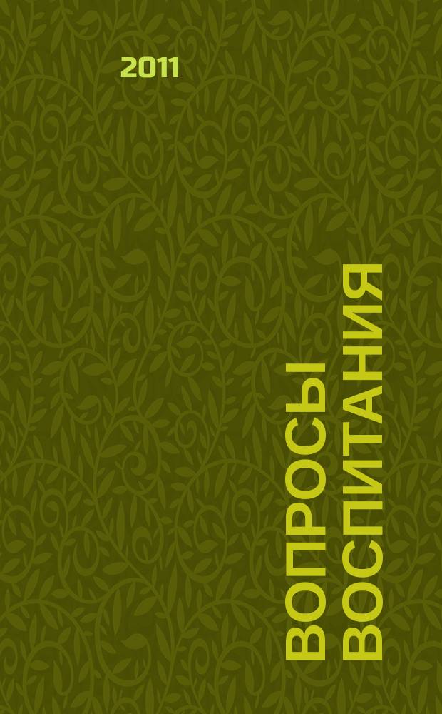 Вопросы воспитания : научно-практический журнал. 2011, № 3 (8)