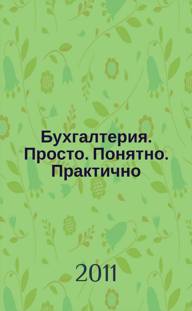 Бухгалтерия. Просто. Понятно. Практично : журнал рабочих ситуаций. 2011, № 8