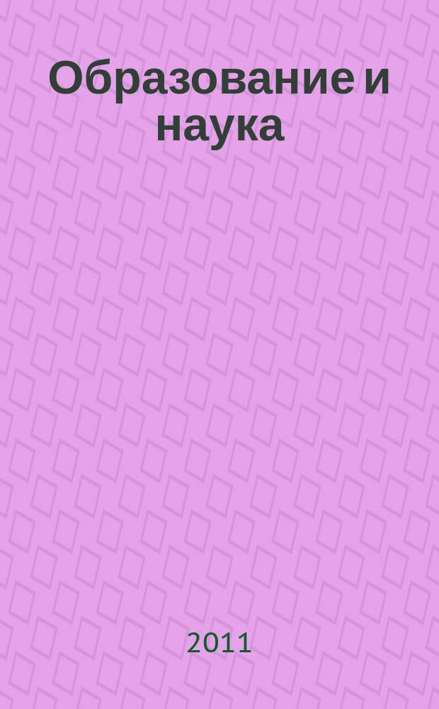 Образование и наука : Изв. Урал. науч.-образоват. центра РАО Журн. теорет. и прикл. исслед. 2011, № 7 (86)
