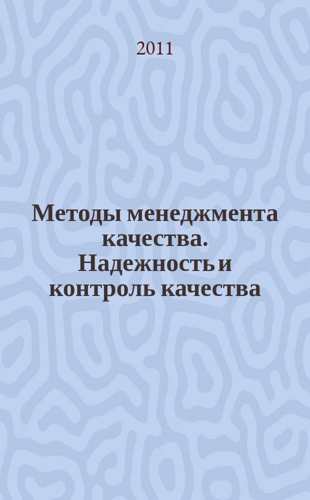Методы менеджмента качества. Надежность и контроль качества : Ежемес. прил. к журн. "Стандарты и качество". 2011, № 11