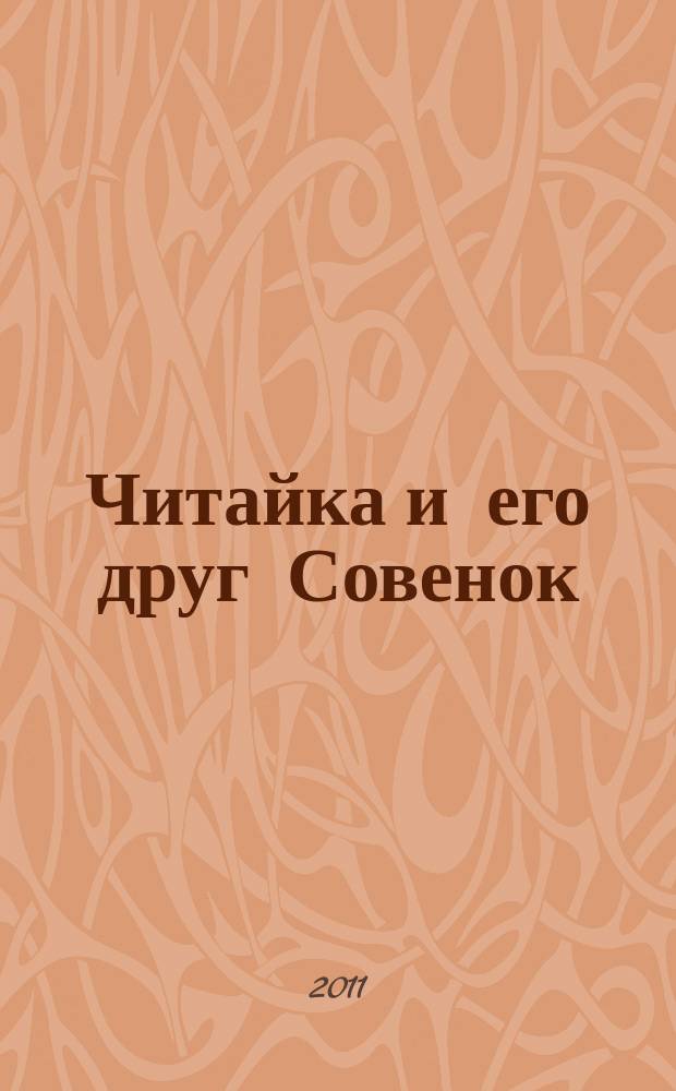 Читайка и его друг Совенок : ежемесячный журнал для детей младшего школьного возраста. 2011, № 3