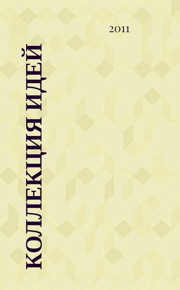 Коллекция идей : журнал для умелых ребят. 2011, № 21 (161)
