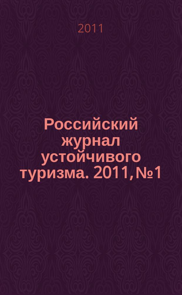 Российский журнал устойчивого туризма. 2011, № 1