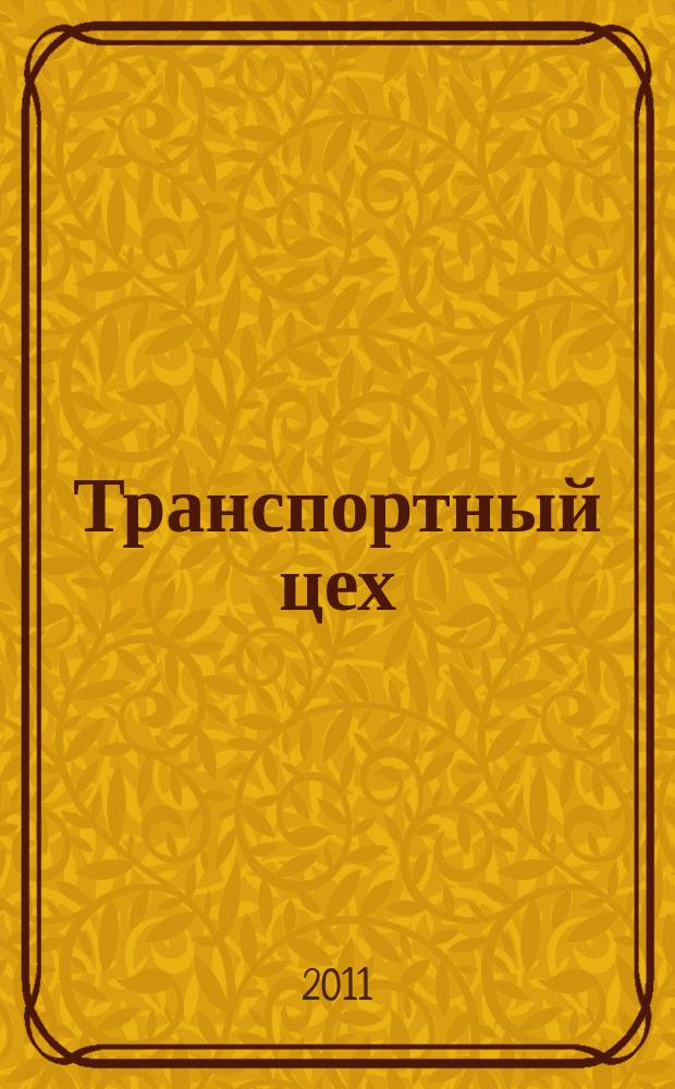 Транспортный цех : Произв.-техн. журн. 2011, № 10