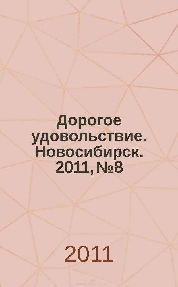 Дорогое удовольствие. Новосибирск. 2011, № 8