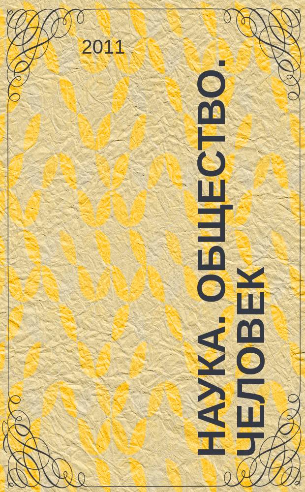 Наука. Общество. Человек : Вестн. Урал. отд-ния РАН. 2011, № 3 (37)