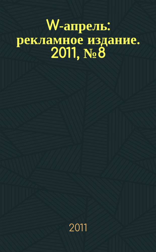 W-апрель : рекламное издание. 2011, № 8 (15)