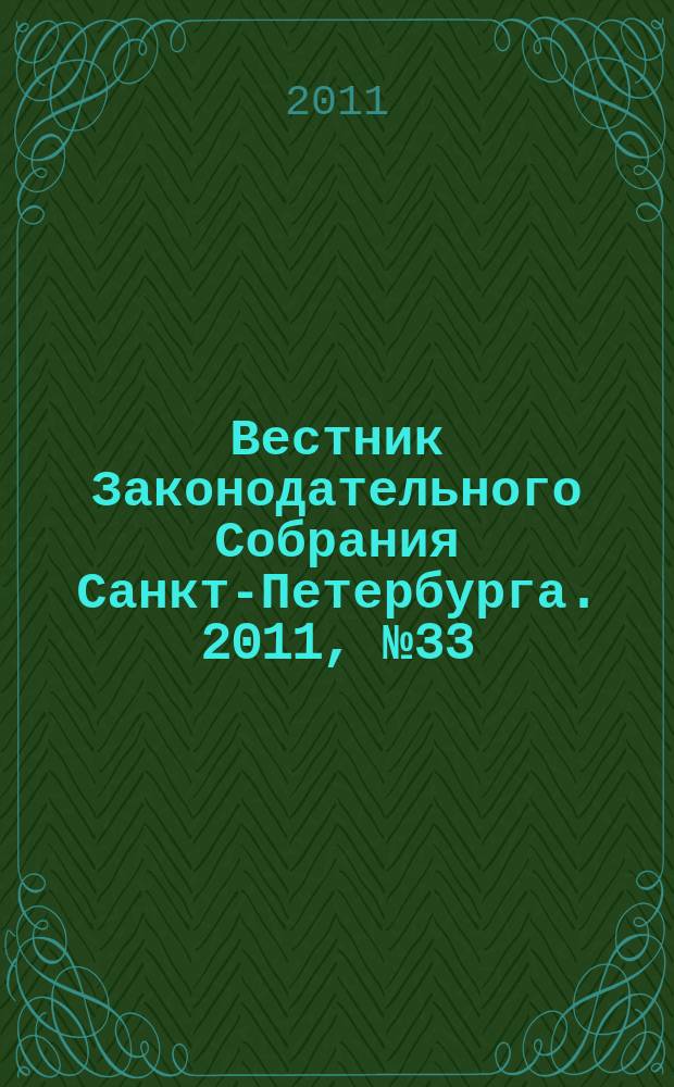 Вестник Законодательного Собрания Санкт-Петербурга. 2011, № 33
