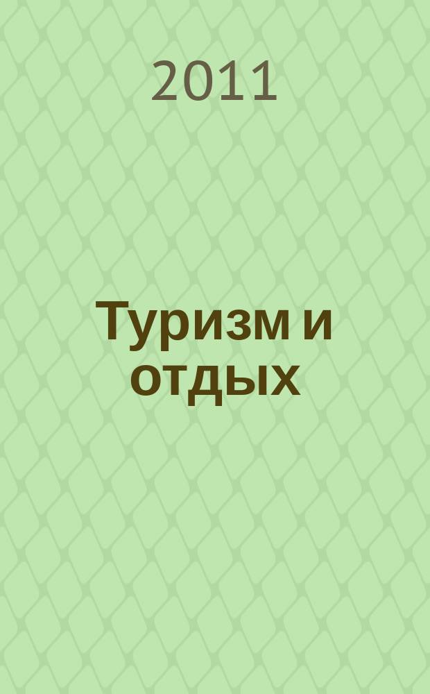 Туризм и отдых : еженедельный информационно-рекламный журнал. 2011, № 45 (682)