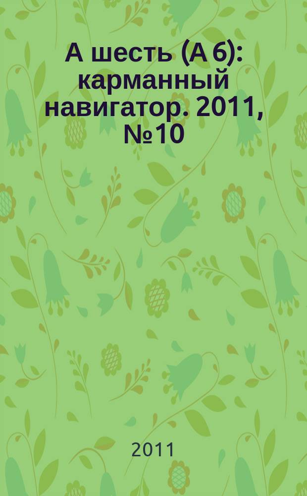 А шесть (А 6) : карманный навигатор. 2011, № 10