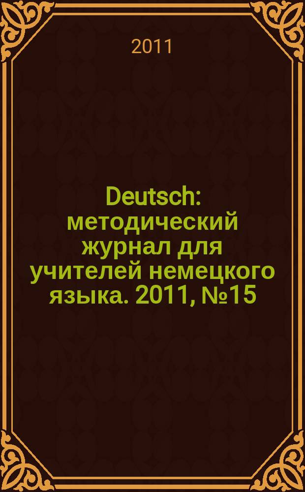 Deutsch : методический журнал для учителей немецкого языка. 2011, № 15 (544)