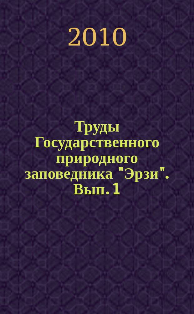 Труды Государственного природного заповедника "Эрзи". Вып. 1