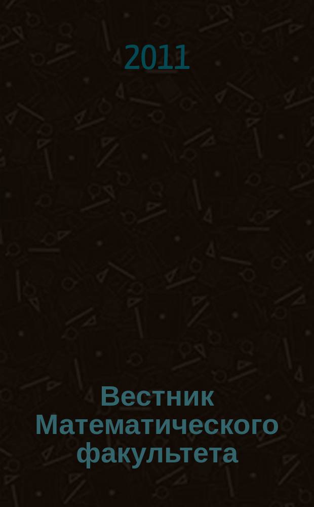 Вестник Математического факультета : Межвуз. сб. науч. тр. Вып. 10