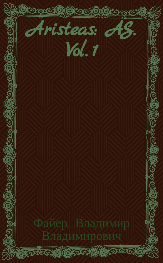 Aristeas : AS. Vol. 1 : Александрийская филология и гомеровский гекзаметр