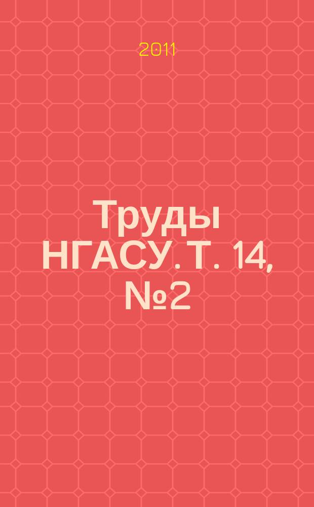 Труды НГАСУ. Т. 14, № 2 (51)