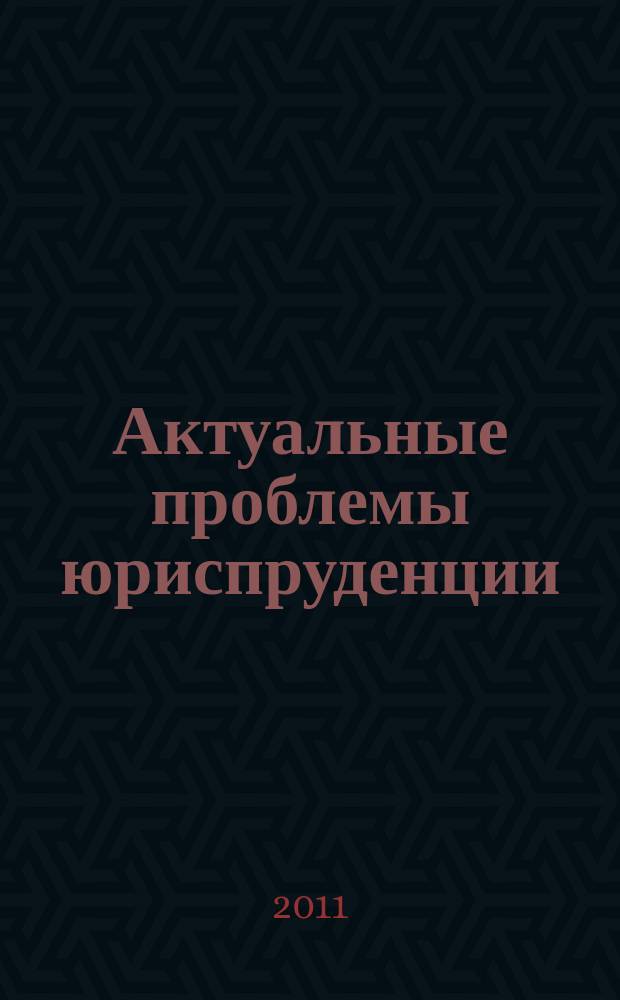 Актуальные проблемы юриспруденции : Сб. науч. тр. Вып. 7
