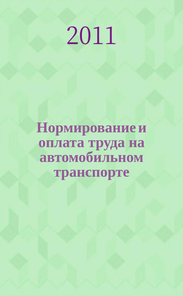 Нормирование и оплата труда на автомобильном транспорте : Ежемес. науч.-практ. журн. 2011, № 10