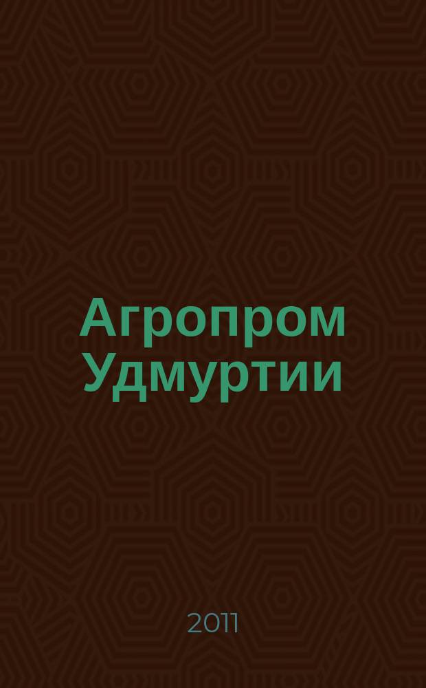 Агропром Удмуртии : ежемесячный журнал. 2011, № 9 (83)