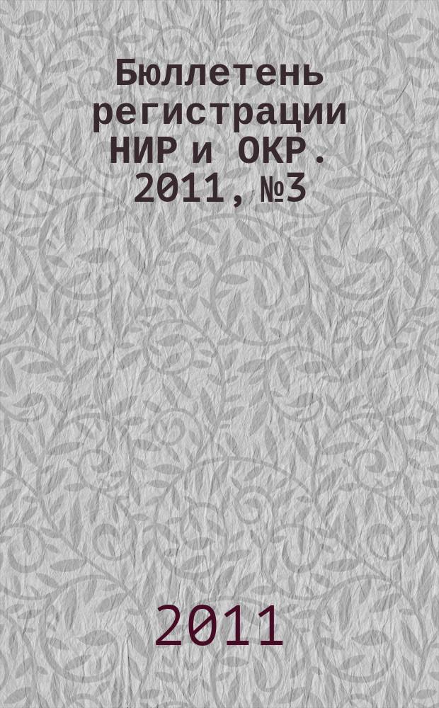 Бюллетень регистрации НИР и ОКР. 2011, № 3