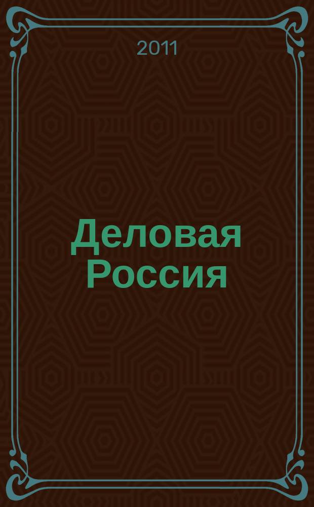 Деловая Россия : промышленность, транспорт, социальная жизнь. 2011, № 9/10
