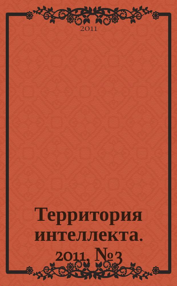 Территория интеллекта. 2011, № 3 (23)