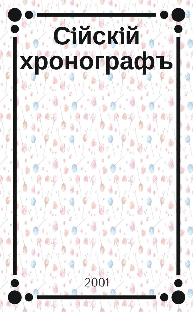 Сiйскiй хронографъ : церковно-исторический альманах. № 1 (нояб.)