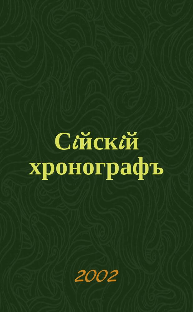 Сiйскiй хронографъ : церковно-исторический альманах. № 2