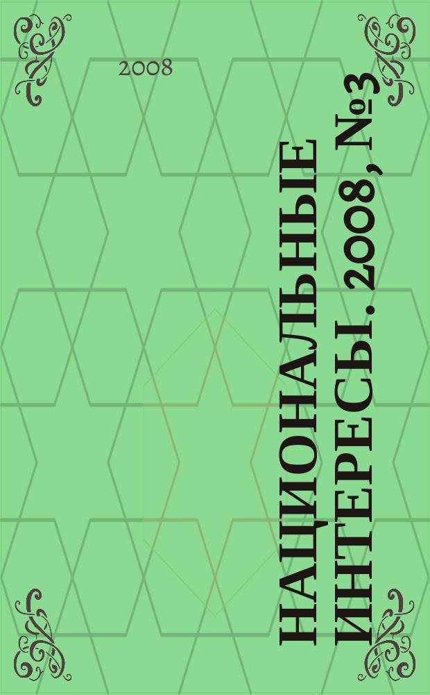 Национальные интересы. 2008, № 3 (56)