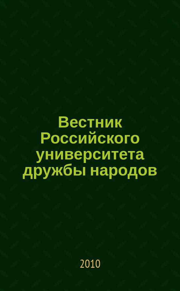 Вестник Российского университета дружбы народов : Науч. журн. 2010, № 4