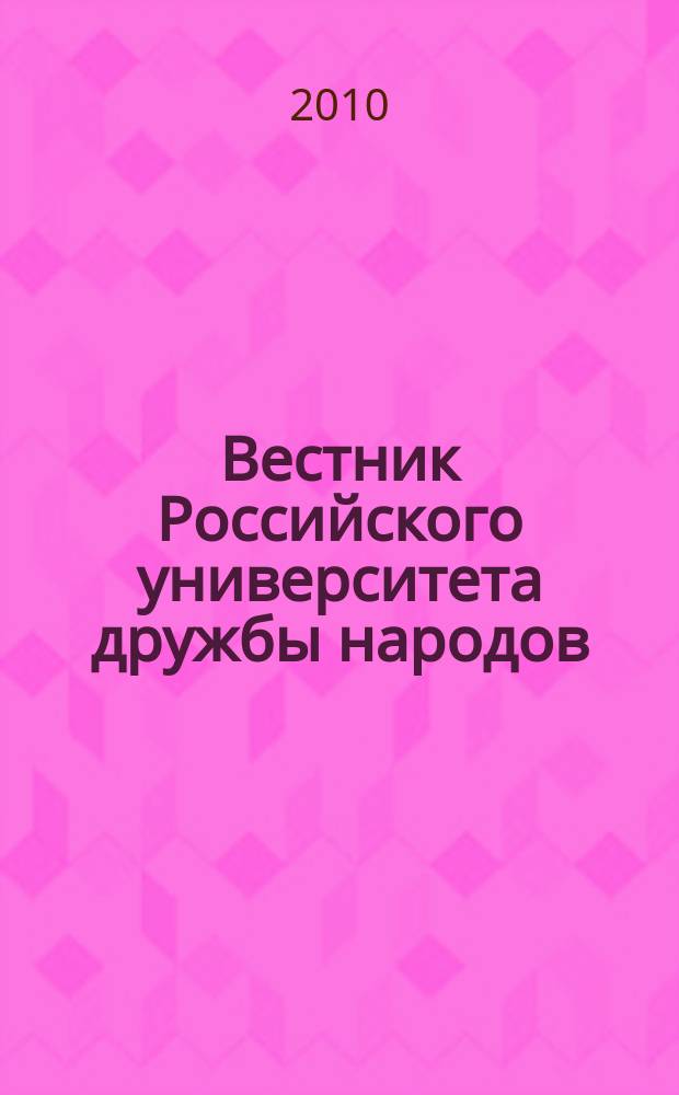 Вестник Российского университета дружбы народов : Науч. журн. 2010, № 2