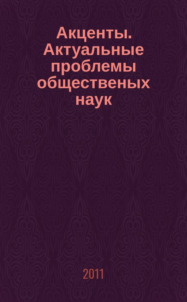 Акценты. Актуальные проблемы общественых наук : научное издание. Вып. 7