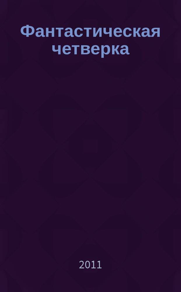 Фантастическая четверка : Комикс. 2011, № 12 (204)