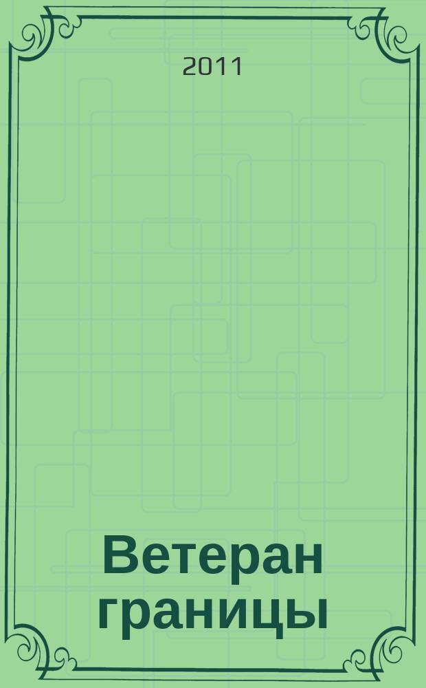Ветеран границы : Ежекварт. прил. журн. "Пограничник Содружества". 2011, № 3 (54)