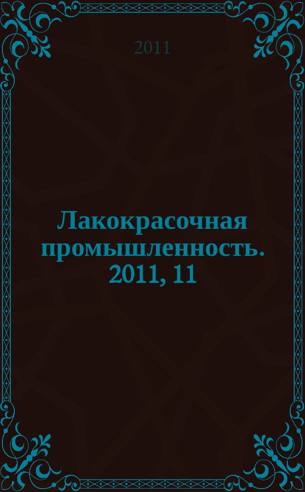 Лакокрасочная промышленность. 2011, 11