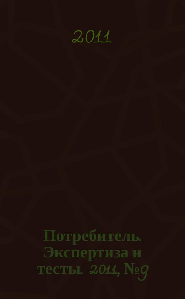 Потребитель. Экспертиза и тесты. 2011, № 9 : Video & audio