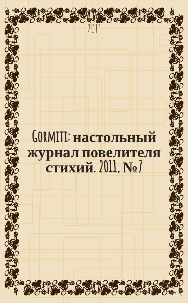 Gormiti : настольный журнал повелителя стихий. 2011, № 7 (20)