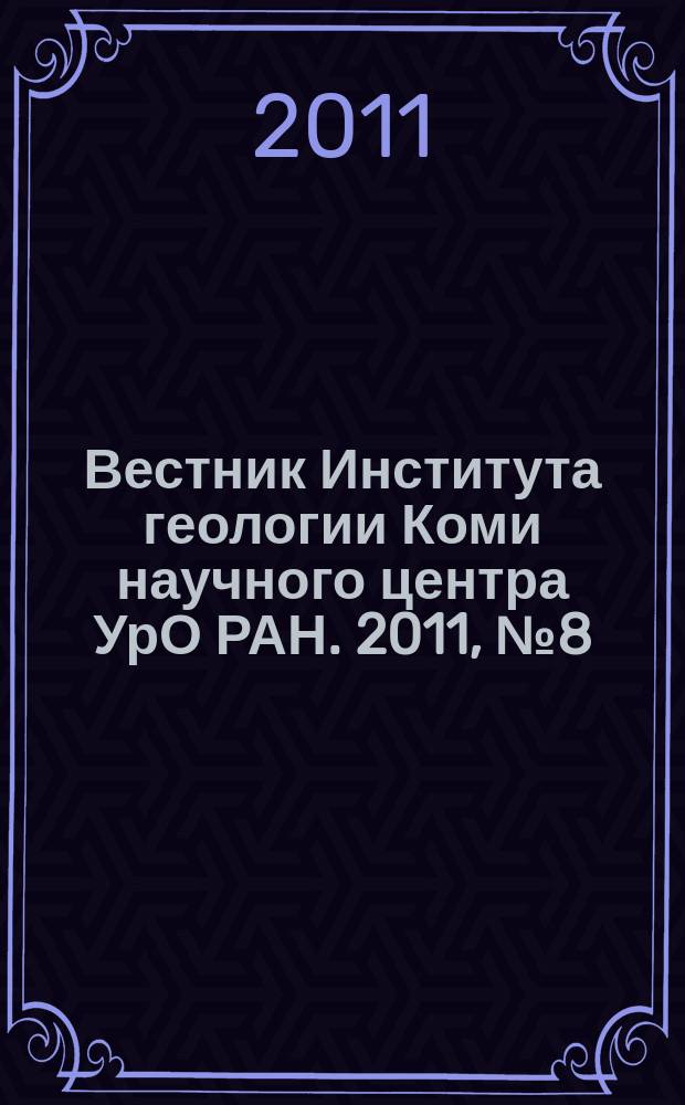 Вестник Института геологии Коми научного центра УрО РАН. 2011, № 8 (200)