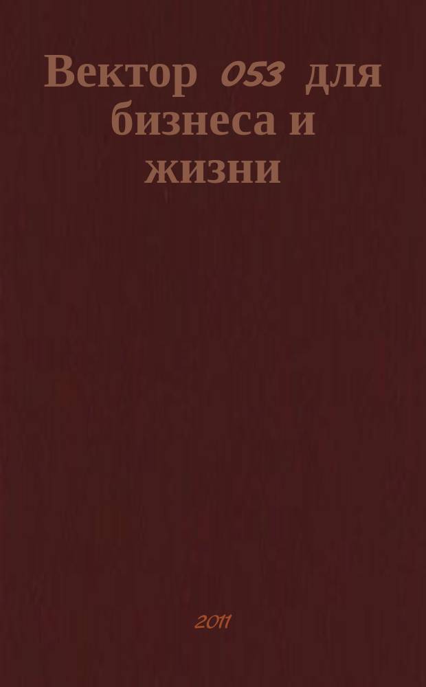 Вектор 053 для бизнеса и жизни : товары, услуги, информация, справочник. 2011, № 8 (8)