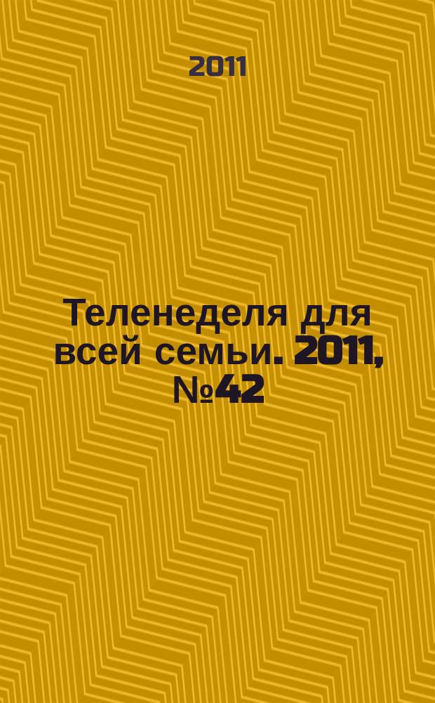 Теленеделя для всей семьи. 2011, № 42 (158)
