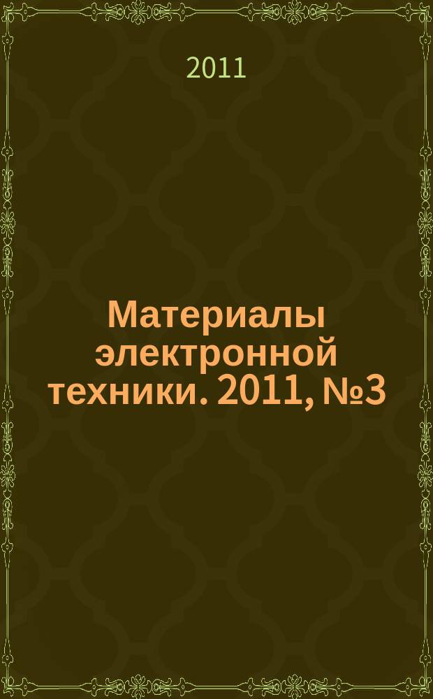 Материалы электронной техники. 2011, № 3 (55)
