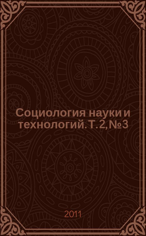 Социология науки и технологий. Т. 2, № 3