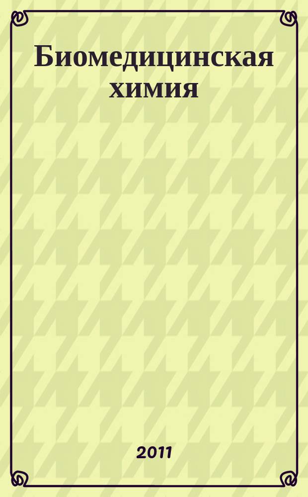 Биомедицинская химия : Науч.-практ. журн. Т. 57, вып. 1