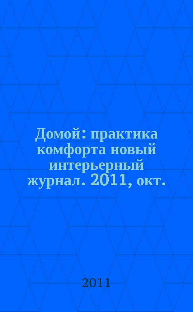 Домой : практика комфорта новый интерьерный журнал. 2011, окт. (49)