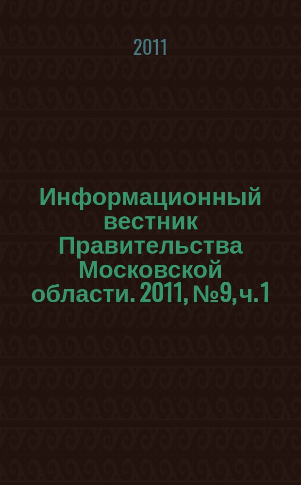 Информационный вестник Правительства Московской области. 2011, № 9, ч. 1