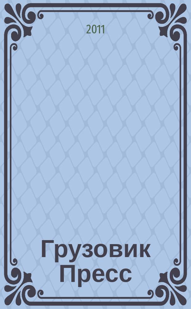 Грузовик Пресс : Профессионалы для профессионалов. 2011, № 4 (90)
