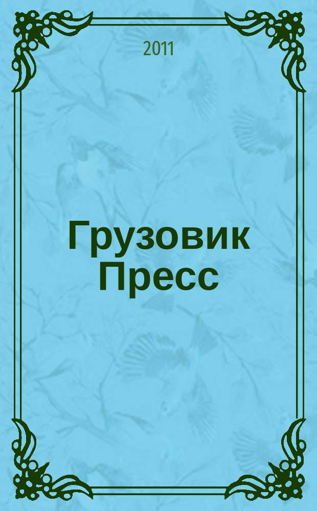 Грузовик Пресс : Профессионалы для профессионалов. 2011, № 11 (97)