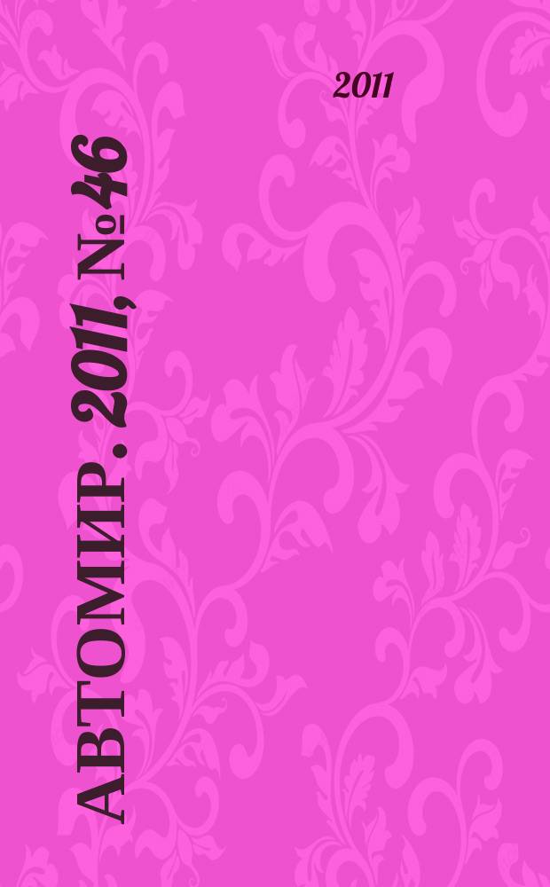 АвтоМир. 2011, № 46